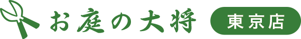 お庭の大将