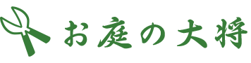 会社案内|東京で草刈り業者・庭木剪定・伐採・造園業者はお庭の大将でプロの手入れ掃除!