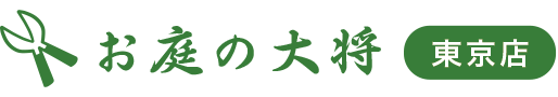 会社案内|東京で草刈り業者・庭木剪定・伐採・造園業者はお庭の大将でプロの手入れ掃除!